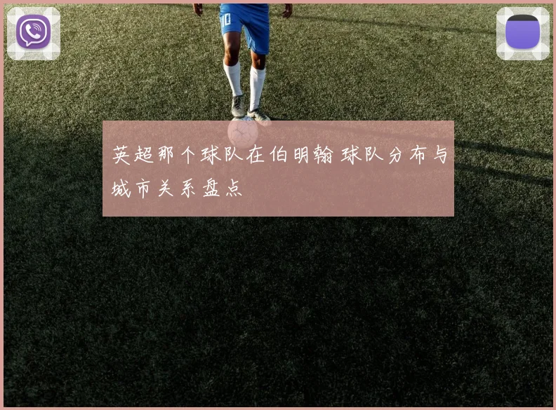 英超那个球队在伯明翰 球队分布与城市关系盘点