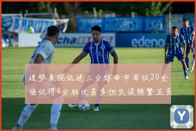 追梦表现低迷三分球命中率仅20全场仅得4分助攻虽多但失误频繁正负值惨淡
