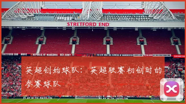 英超创始球队：英超联赛初创时的参赛球队