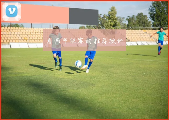 看西甲联赛的推荐软件