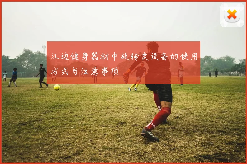 江边健身器材中旋转类设备的使用方式与注意事项